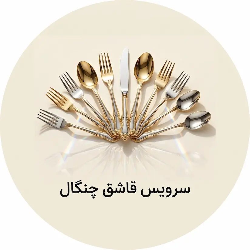سرویس قاشق چنگال