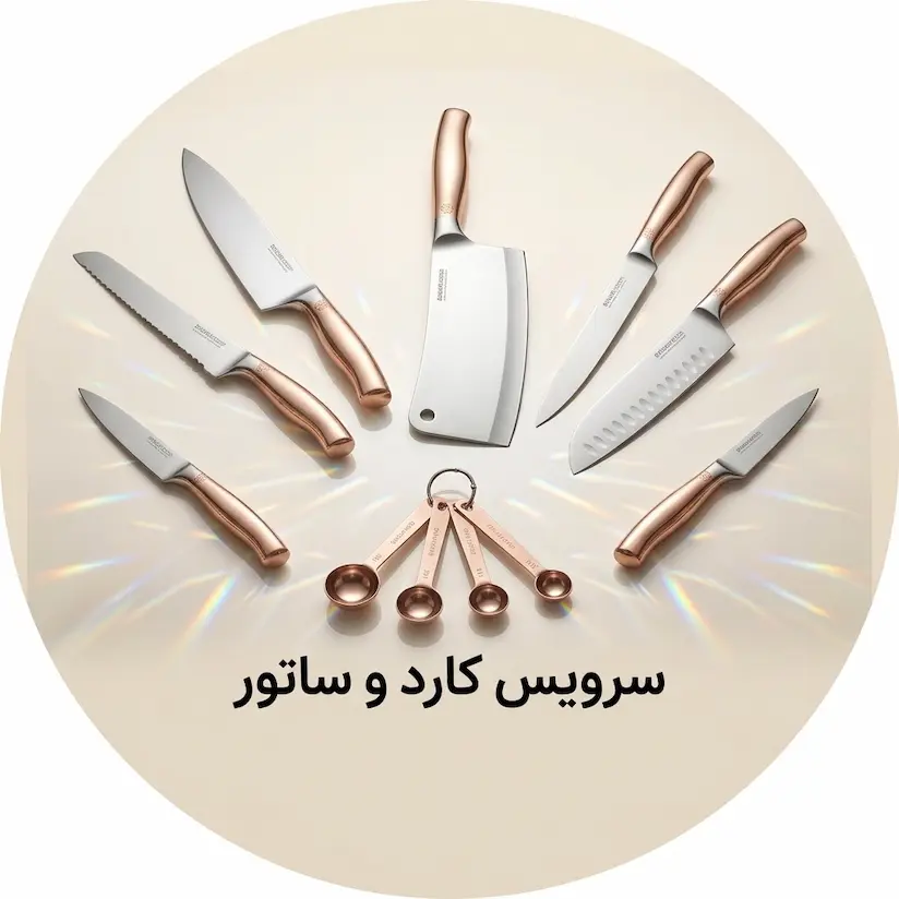 سرویس کارد و ساتور