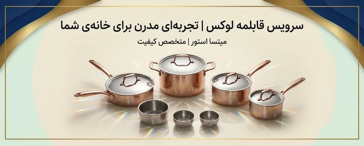 سرویس قابلمه 