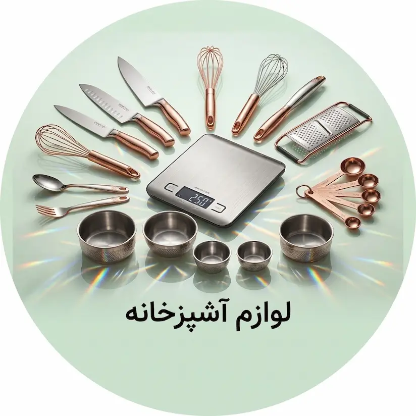 لوازم آشپزخانه