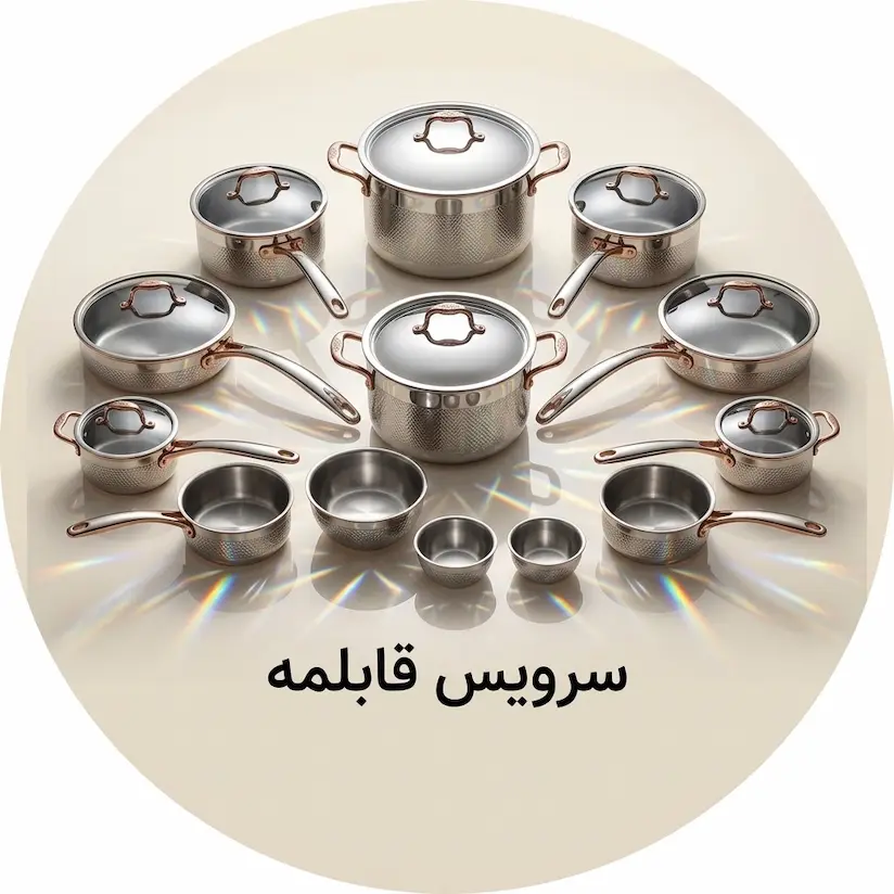 سرویس قابلمه